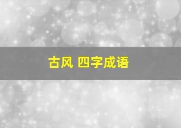 古风 四字成语